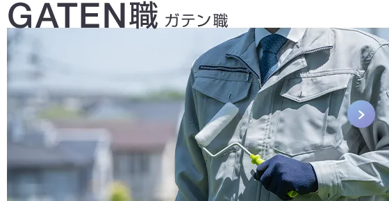 GATEN職 ガテン職