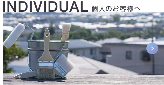 INDIVIDUAL 個人のお客様へ