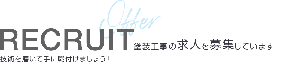 RECRUIT 塗装工事の求人を募集しています 技術を磨いて手に職付けましょう!