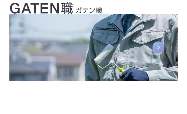 GATEN職 ガテン職