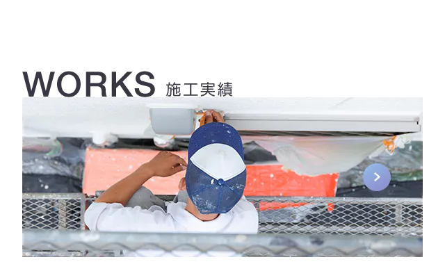 WORKS 施工実績